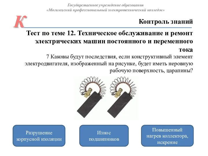 Повышенный нагрев коллектора, искрение Разрушение корпусной изоляции Износ подшипников Контроль знаний Государственное