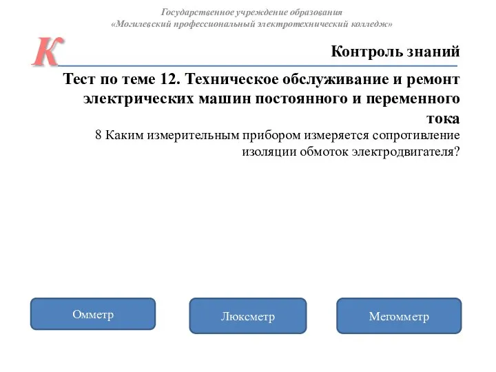 Мегомметр Омметр Люксметр Контроль знаний Государственное учреждение образования «Могилевский профессиональный электротехнический колледж»