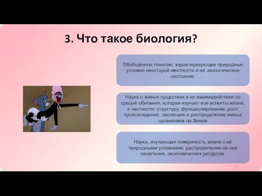 3. Что такое биология? Обобщённое понятие, характеризующее природные условия некоторой местности и