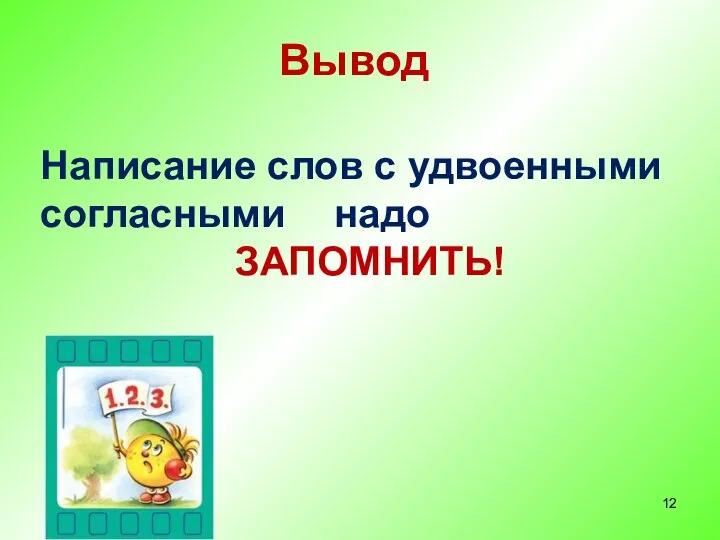 Вывод Написание слов с удвоенными согласными надо ЗАПОМНИТЬ!