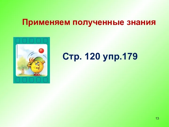 Применяем полученные знания Стр. 120 упр.179