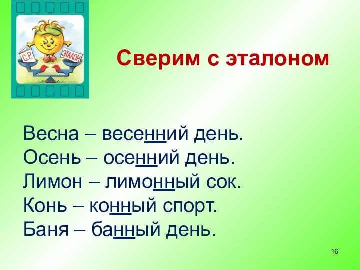 Сверим с эталоном Весна – весенний день. Осень – осенний день. Лимон