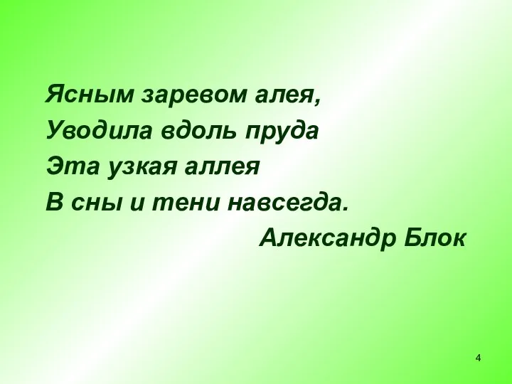 Ясным заревом алея, Уводила вдоль пруда Эта узкая аллея В сны и тени навсегда. Александр Блок