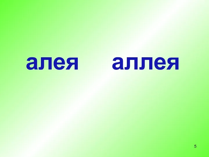 алея аллея