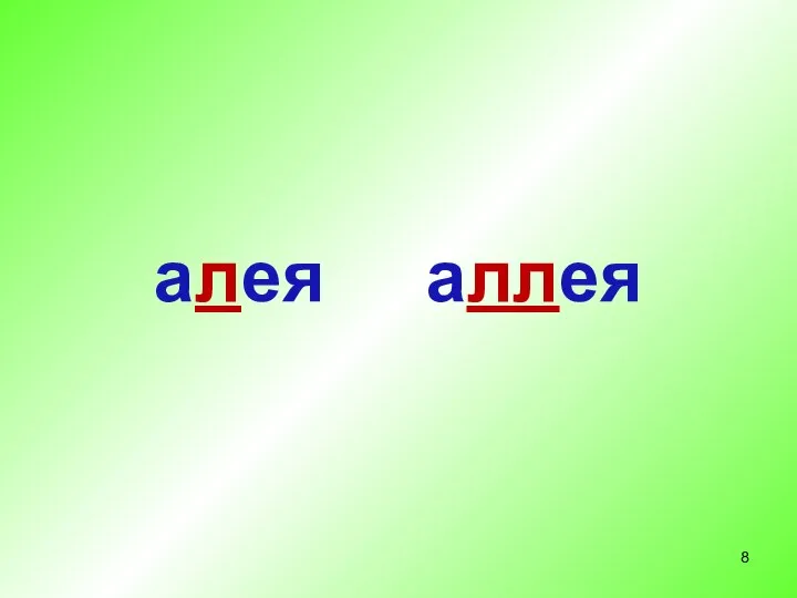 алея аллея