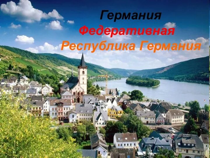 Германия Федеративная Республика Германия