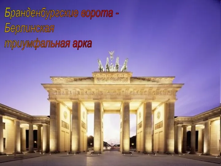 Бранденбургские ворота - Берлинская триумфальная арка