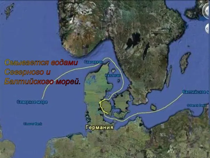 Омывается водами Северного и Балтийского морей.