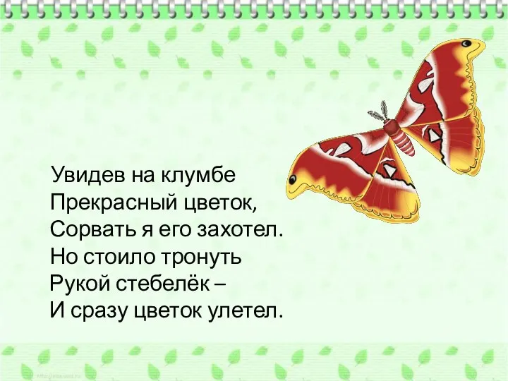 Увидев на клумбе Прекрасный цветок, Сорвать я его захотел. Но стоило тронуть