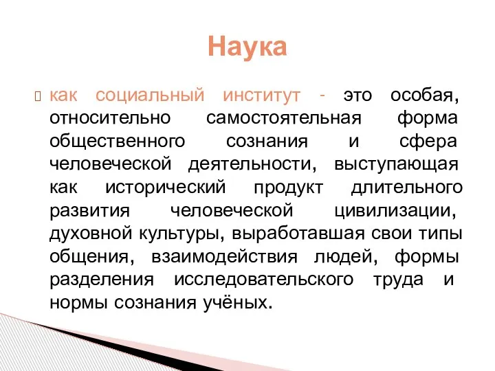 как социальный институт - это особая, относительно самостоятельная форма общественного сознания и