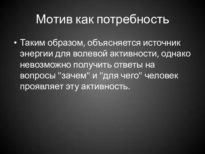 Мотив как потребность Таким образом, объясняется источник энергии для волевой активности, однако