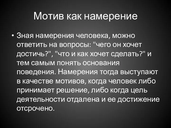 Мотив как намерение Зная намерения человека, можно ответить на вопросы: "чего он