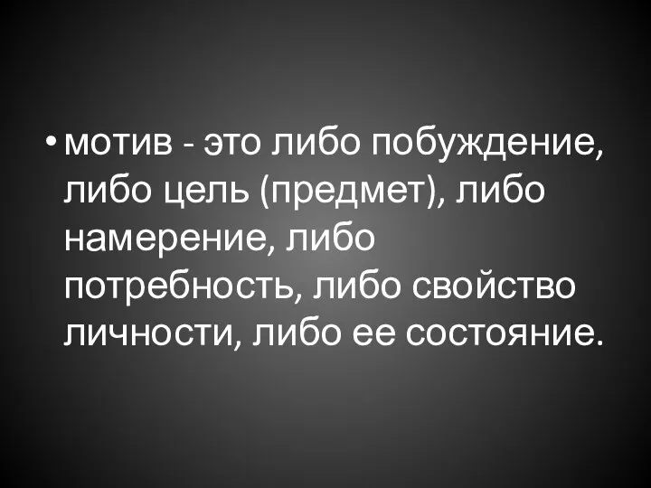 мотив - это либо побуждение, либо цель (предмет), либо намерение, либо потребность,