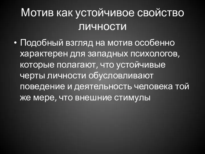 Мотив как устойчивое свойство личности Подобный взгляд на мотив особенно характерен для