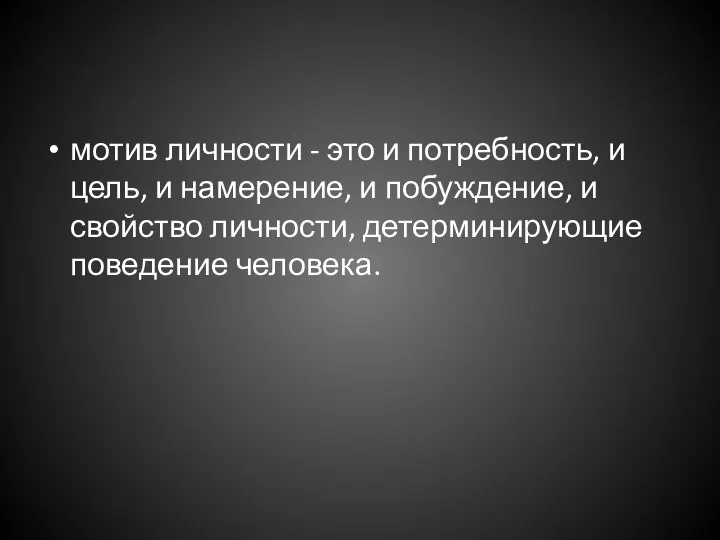 мотив личности - это и потребность, и цель, и намерение, и побуждение,