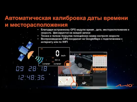 Благодаря встроенному GPS модулю время , дата, месторасположение и скорость фиксируются на