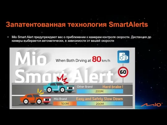 Mio Smart Alert предупреждают вас о приближении к камерам контроля скорости. Дистанция