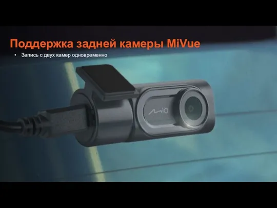 Запись с двух камер одновременно Поддержка задней камеры MiVue