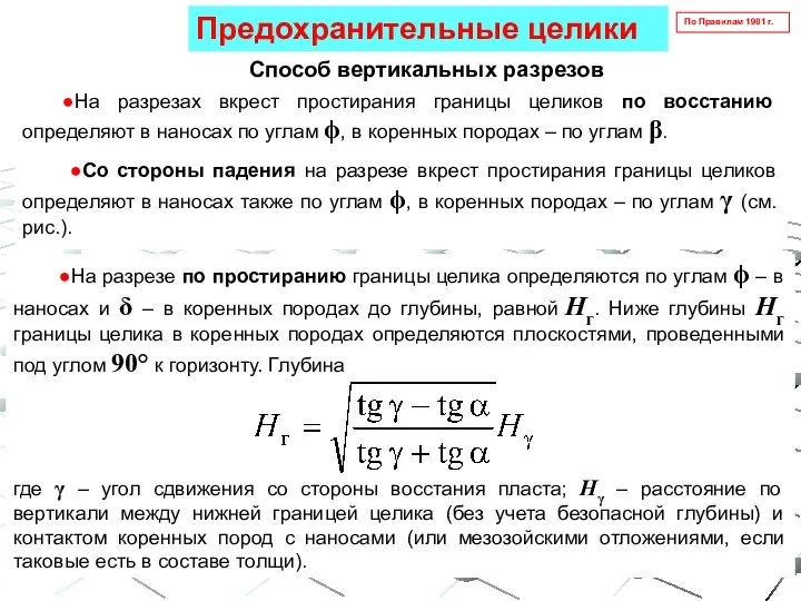 ●На разрезах вкрест простирания границы целиков по восстанию определяют в наносах по