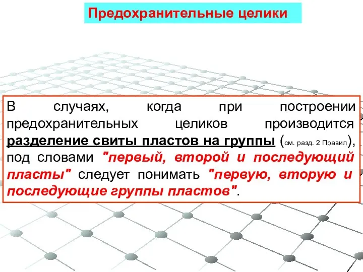 В случаях, когда при построении предохранительных целиков производится разделение свиты пластов на