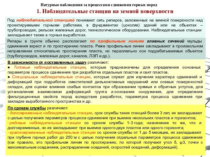 Под наблюдательной станцией понимают сеть реперов, заложенных на земной поверхности над проектируемыми