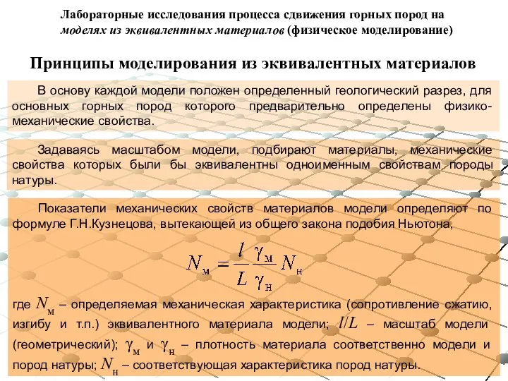 Принципы моделирования из эквивалентных материалов В основу каждой модели положен определенный геологический