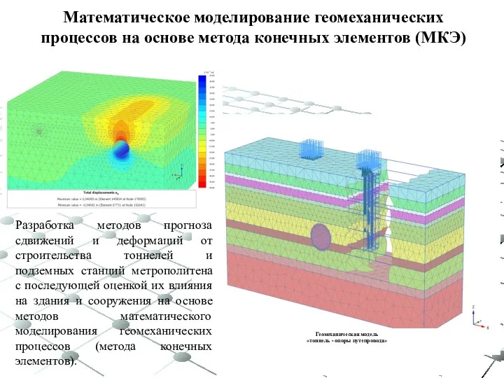 Разработка методов прогноза сдвижений и деформаций от строительства тоннелей и подземных станций