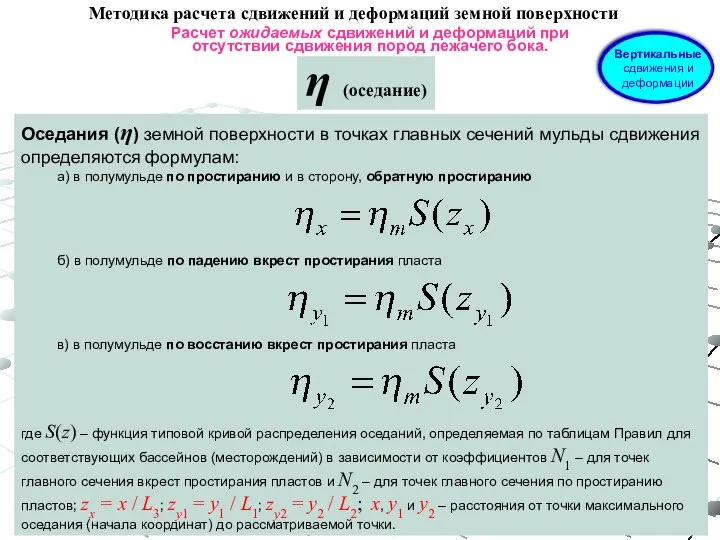 Расчет ожидаемых сдвижений и деформаций при отсутствии сдвижения пород лежачего бока. Методика