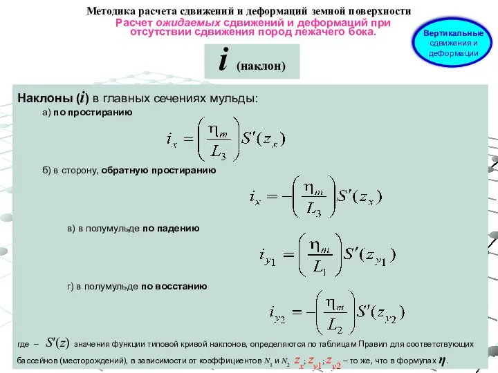 Расчет ожидаемых сдвижений и деформаций при отсутствии сдвижения пород лежачего бока. Методика