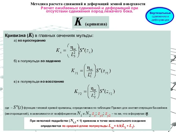 Расчет ожидаемых сдвижений и деформаций при отсутствии сдвижения пород лежачего бока. Методика