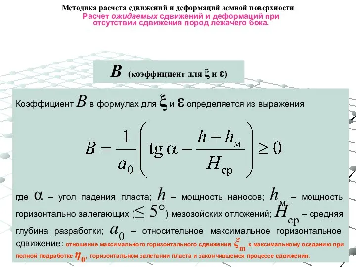 B (коэффициент для ξ и ε) Расчет ожидаемых сдвижений и деформаций при