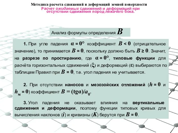 1. При угле падения α = 0° коэффициент В 2. При отсутствии