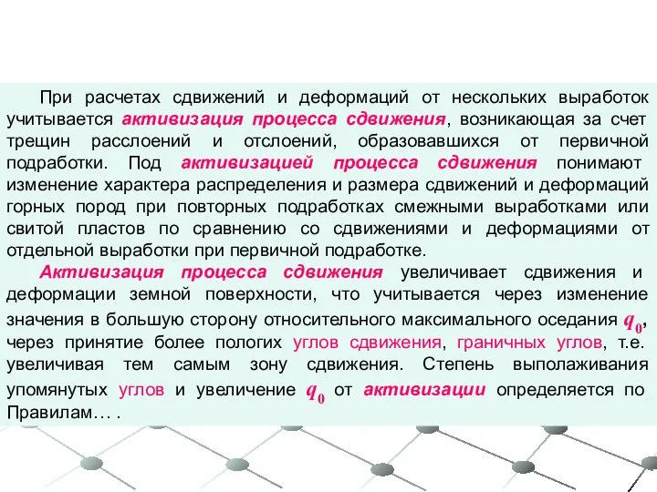 При расчетах сдвижений и деформаций от нескольких выработок учитывается активизация процесса сдвижения,