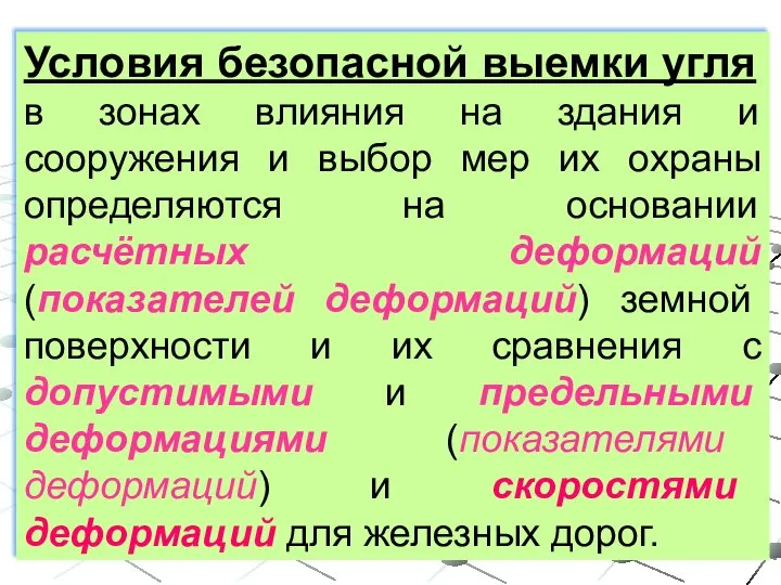 Условия безопасной выемки угля в зонах влияния на здания и сооружения и