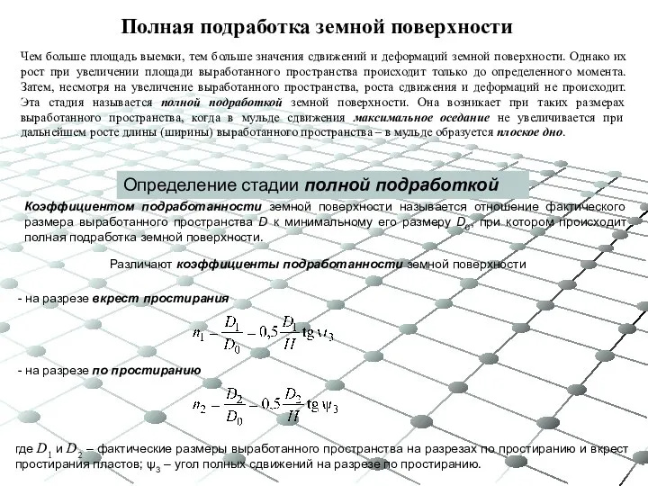 Полная подработка земной поверхности Чем больше площадь выемки, тем больше значения сдвижений