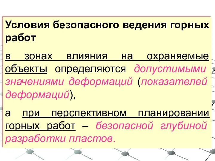 Условия безопасного ведения горных работ в зонах влияния на охраняемые объекты определяются