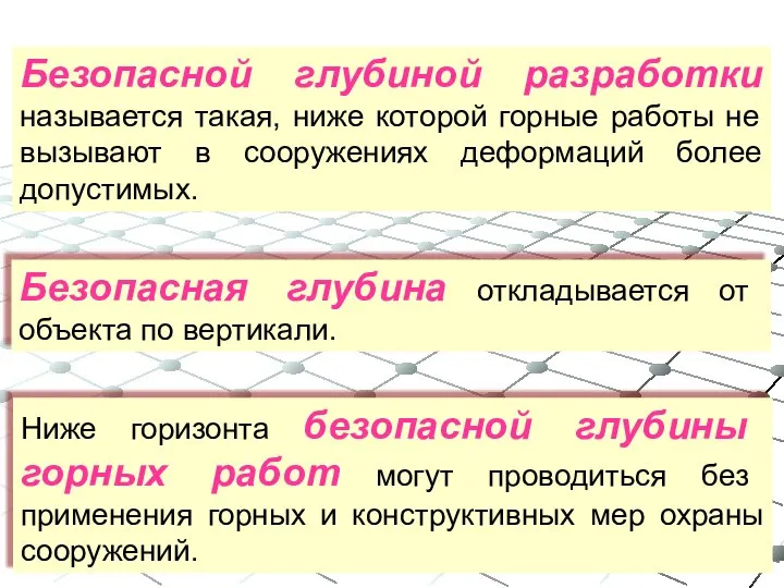 Безопасной глубиной разработки называется такая, ниже которой горные работы не вызывают в