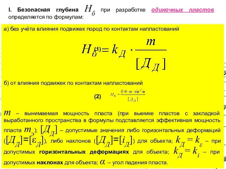 I. Безопасная глубина Hб при разработке одиночных пластов определяется по формулам: