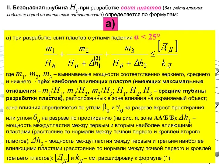 II. Безопасная глубина Hб при разработке свит пластов (без учёта влияния подвижек