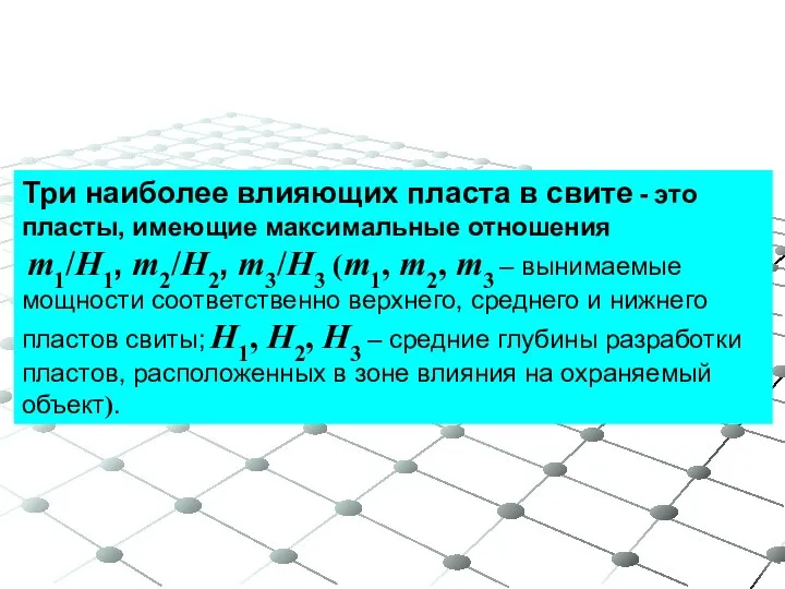 Три наиболее влияющих пласта в свите - это пласты, имеющие максимальные отношения