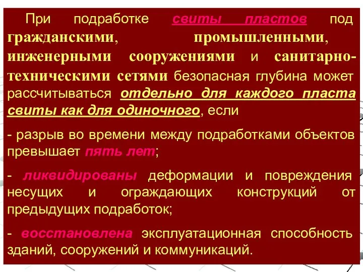 При подработке свиты пластов под гражданскими, промышленными, инженерными сооружениями и санитарно-техническими сетями