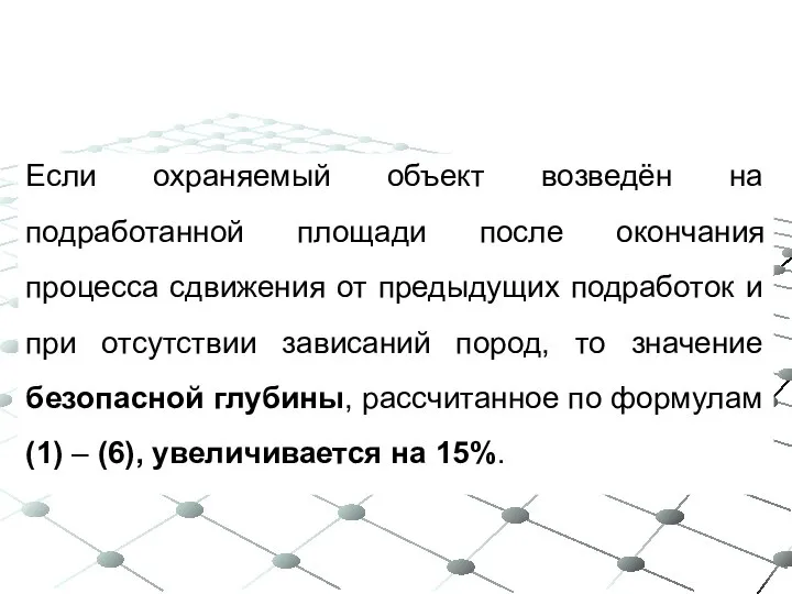 Если охраняемый объект возведён на подработанной площади после окончания процесса сдвижения от