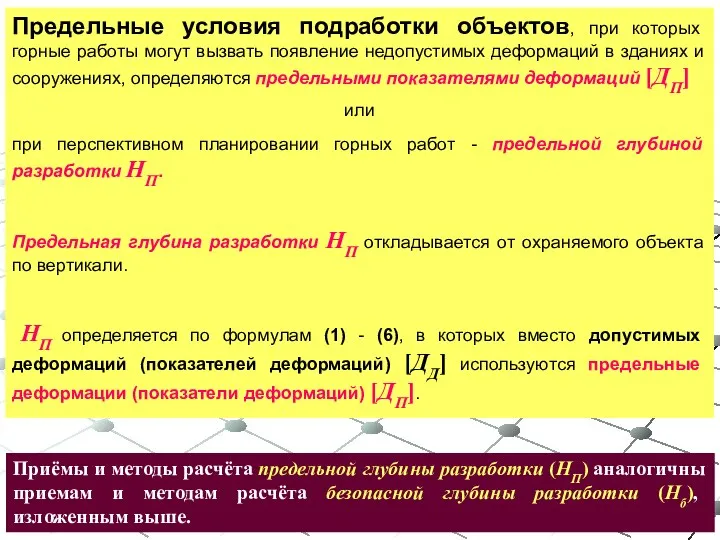 Предельные условия подработки объектов, при которых горные работы могут вызвать появление недопустимых