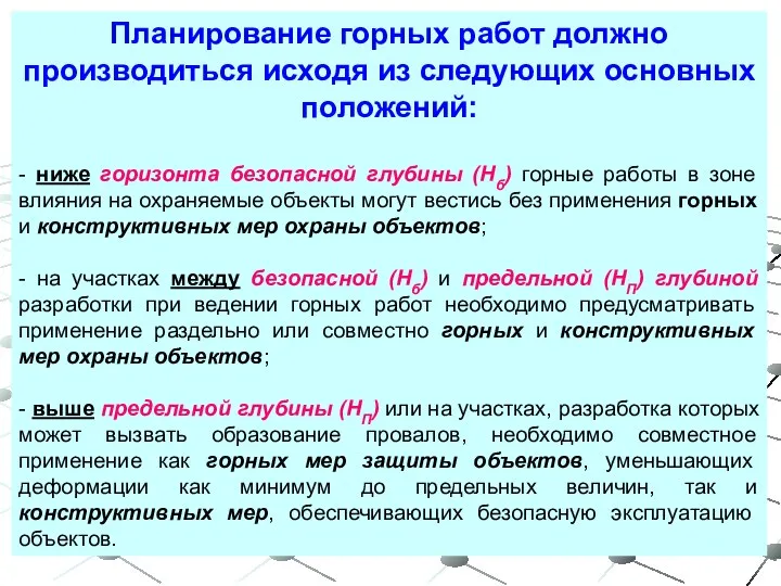 Планирование горных работ должно производиться исходя из следующих основных положений: - ниже