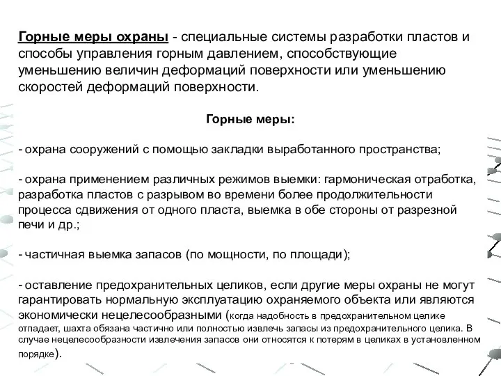 Горные меры охраны - специальные системы разработки пластов и способы управления горным