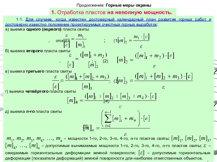 Продолжение: Горные меры охраны