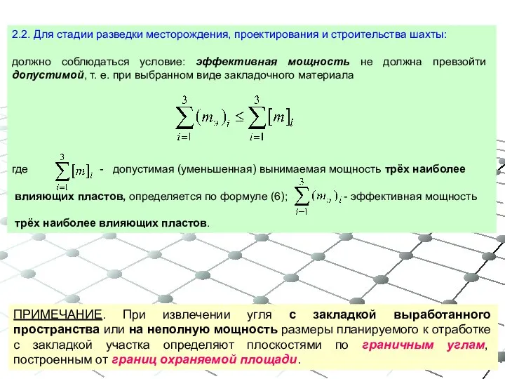 ПРИМЕЧАНИЕ. При извлечении угля с закладкой выработанного пространства или на неполную мощность