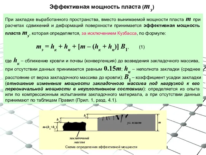 При закладке выработанного пространства, вместо вынимаемой мощности пласта m при расчетах сдвижений