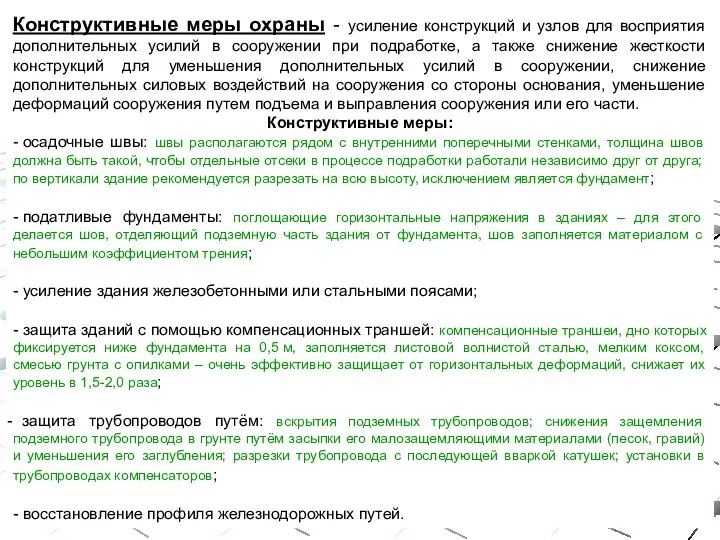 Конструктивные меры охраны - усиление конструкций и узлов для восприятия дополнительных усилий