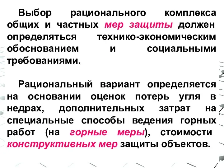 Выбор рационального комплекса общих и частных мер защиты должен определяться технико-экономическим обоснованием